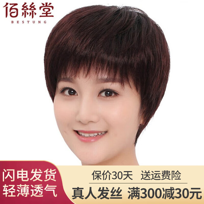 佰丝堂假发短发女短直发中老年送妈妈全头套女士真发全真人发丝自然透气 深棕色【真发+手织顶心】可调节怎么样,好用不?