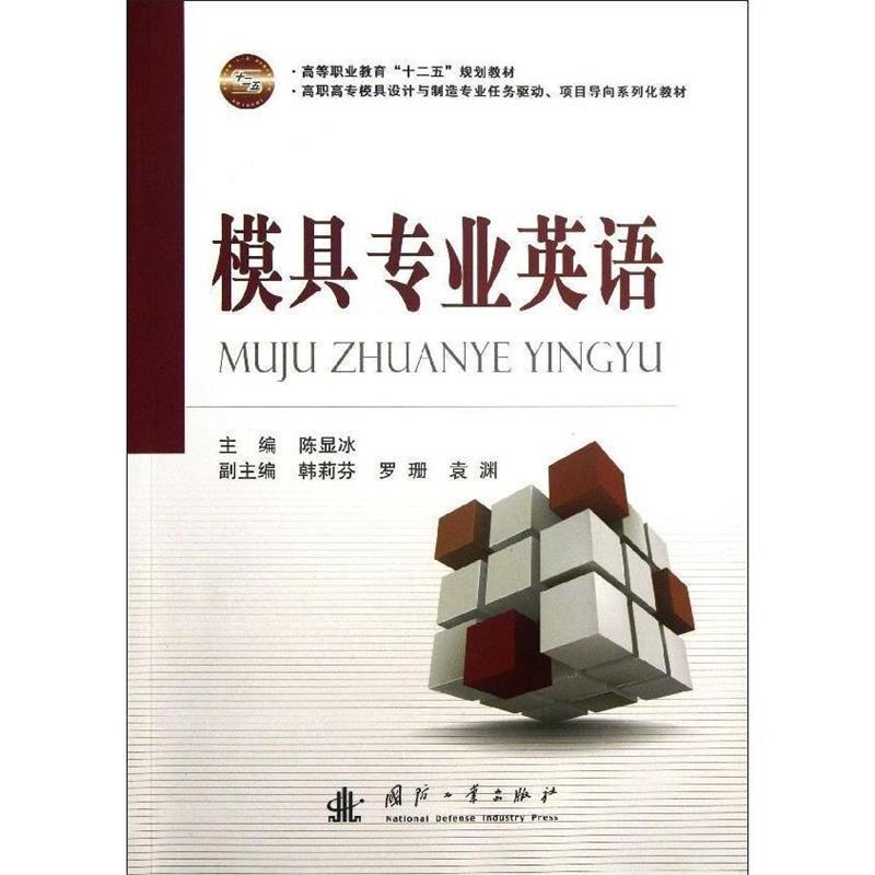 模具专业英语 陈显冰 主编