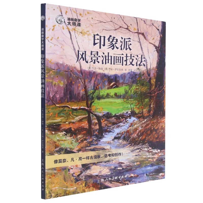 印象派风景油画技法(油画大师自学课)/西方经典美术技法译丛