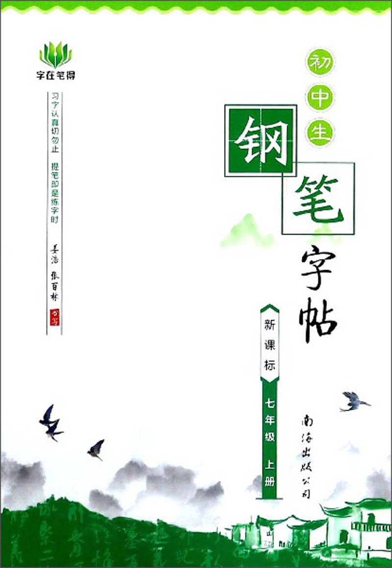 初中生钢笔字帖（七年级上册 新课标）