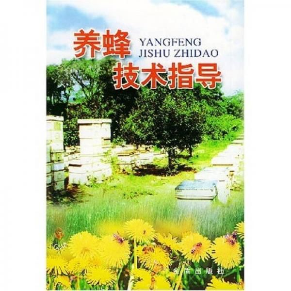 养蜂技术指导【上新】