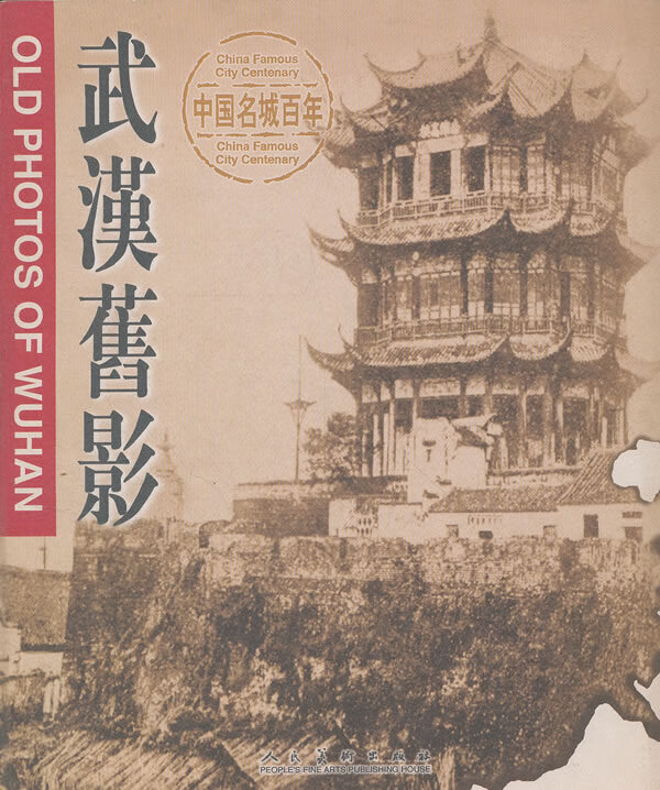 武汉旧影:汉英对照 历史 书籍