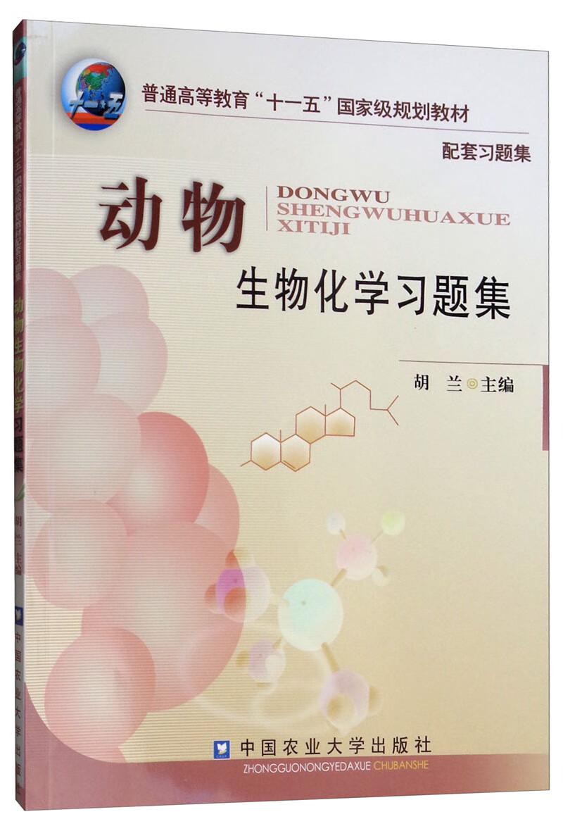 动物生物化学习题集