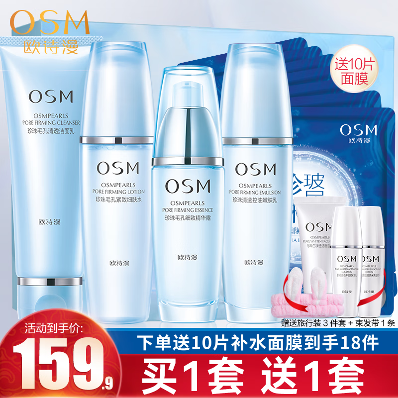 欧诗漫（OSM） 化妆护肤品套装女珍珠毛孔清透礼盒补水保湿水润改善毛孔粗大【洗面奶+水+乳+精华】