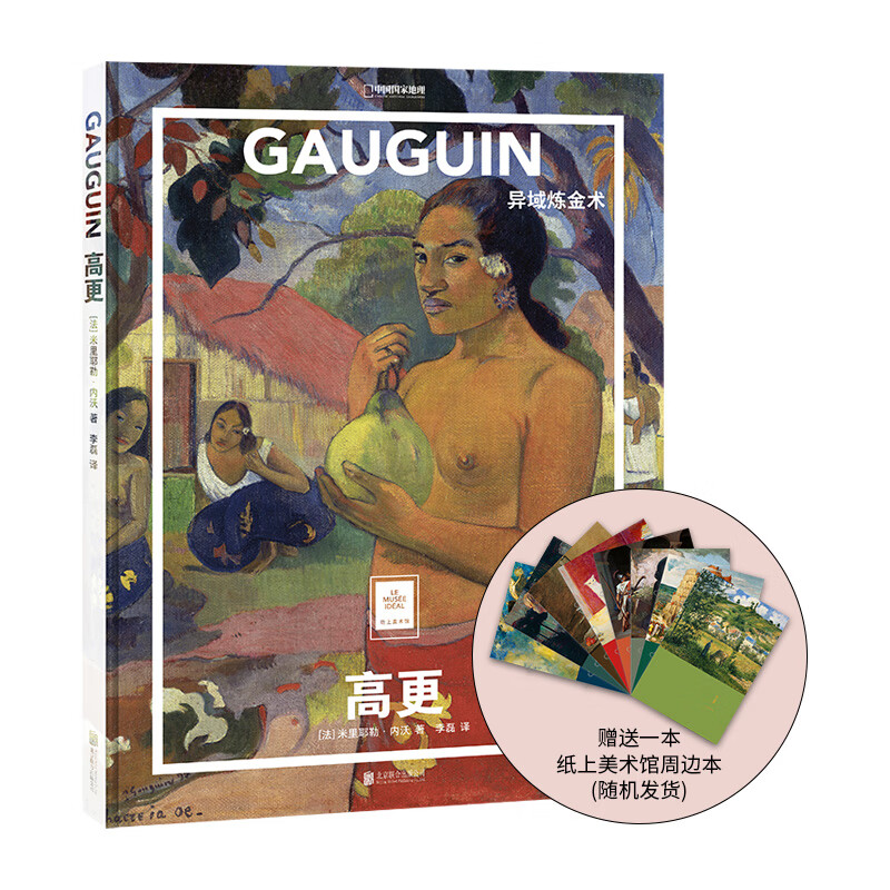 纸上美术馆高更：异域炼金术 中国国家地理艺术画册美术图书名家画集 纸上美术馆 高更