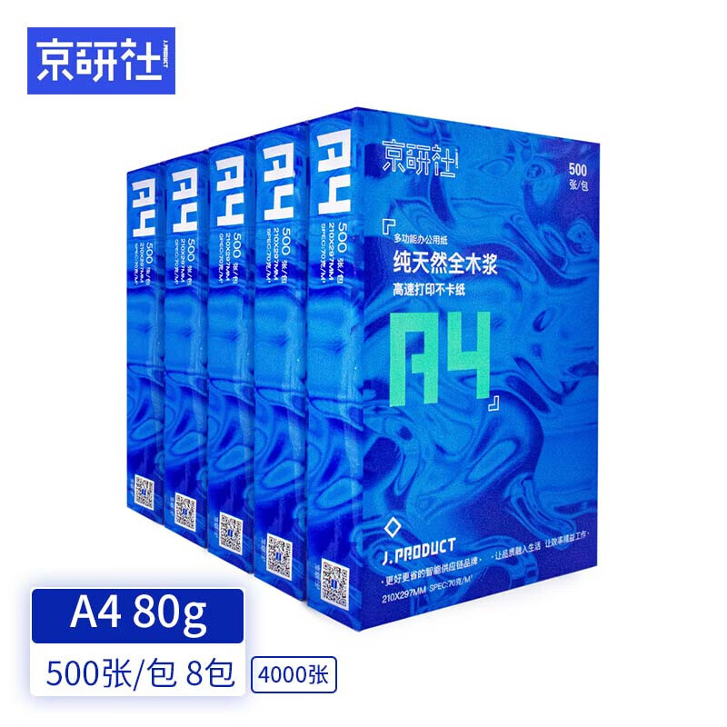 京研社 A4 80g 双面打印纸 高性价比复印纸 草稿纸 500张/包 8包1箱（整箱4000张）国潮蓝