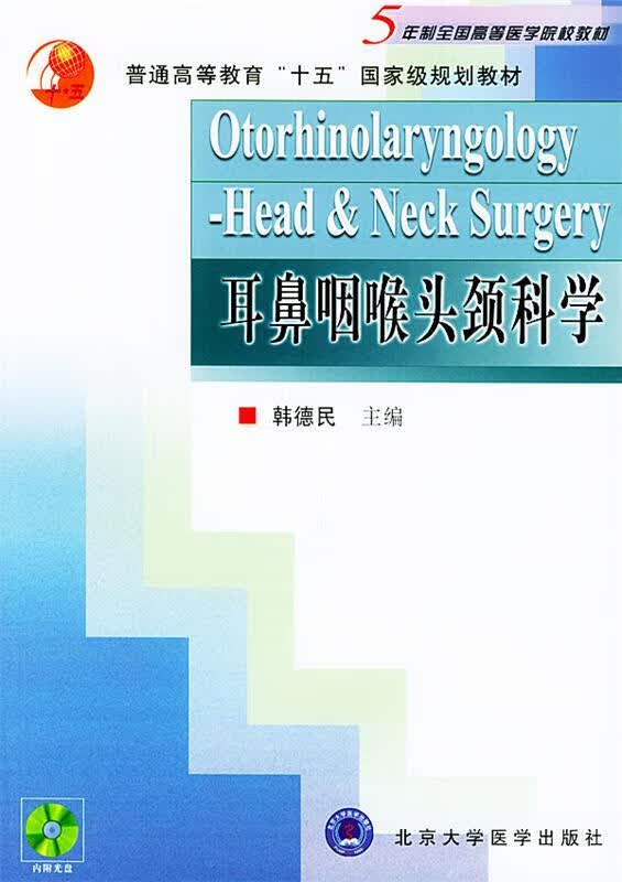 耳鼻咽喉头颈科学 韩德民 主编【正版】