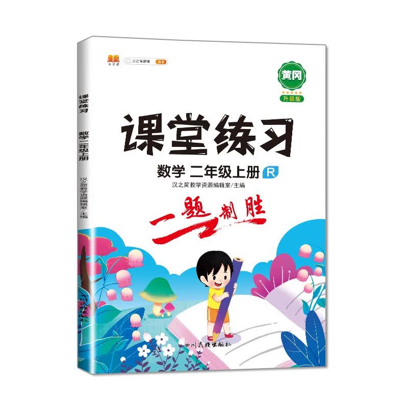 课堂练习二年级上册数学人教版 2上课本同步练习册 数学试卷口算题卡 学霸课堂笔记天天练