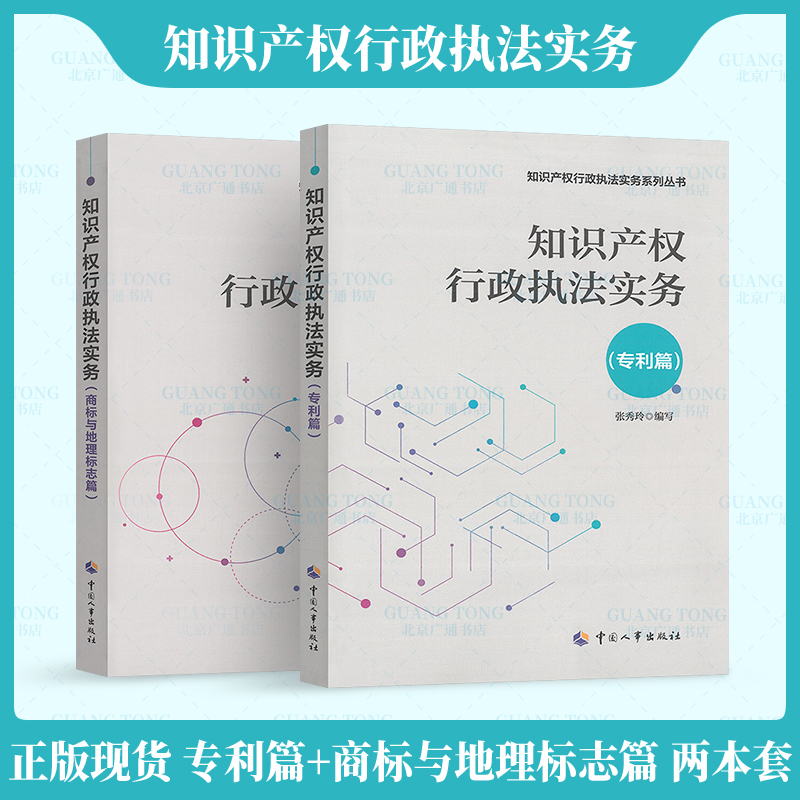 2021年新版 2本套 知识产权行政执法实务 商标与地理标志篇+专利篇 人事出版社