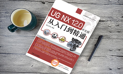 UG NX12.0中文版从入门到精通 麓山文化常用建模工具草绘设计轮廓线弯边抽取几何体辅助设计 CAD机械工业出版社