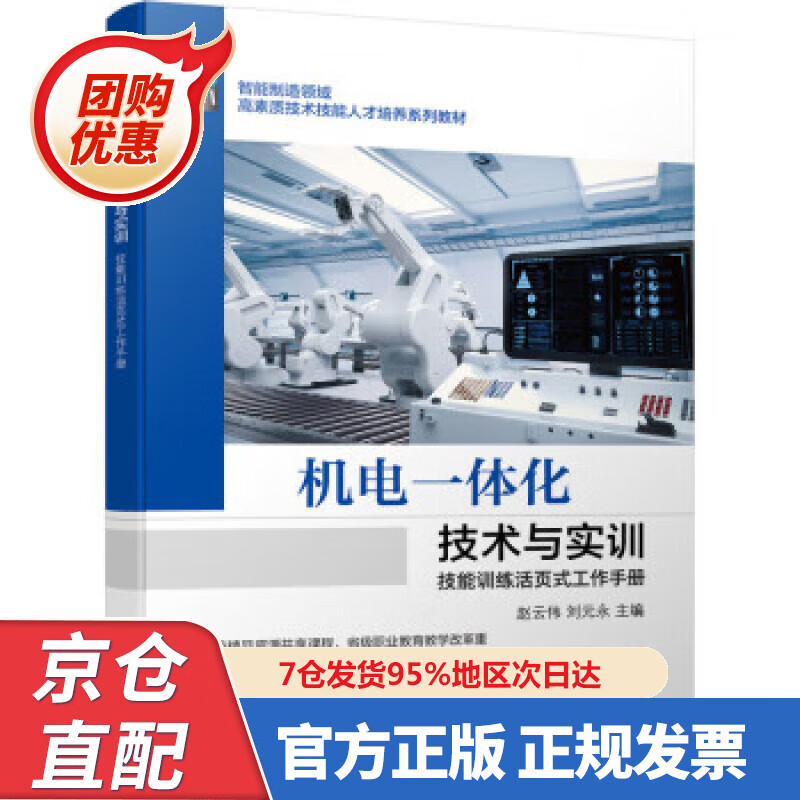 【新书正版】机电一体化技术与实训 9787688587 赵云伟,刘元永 著 机械工业出版社