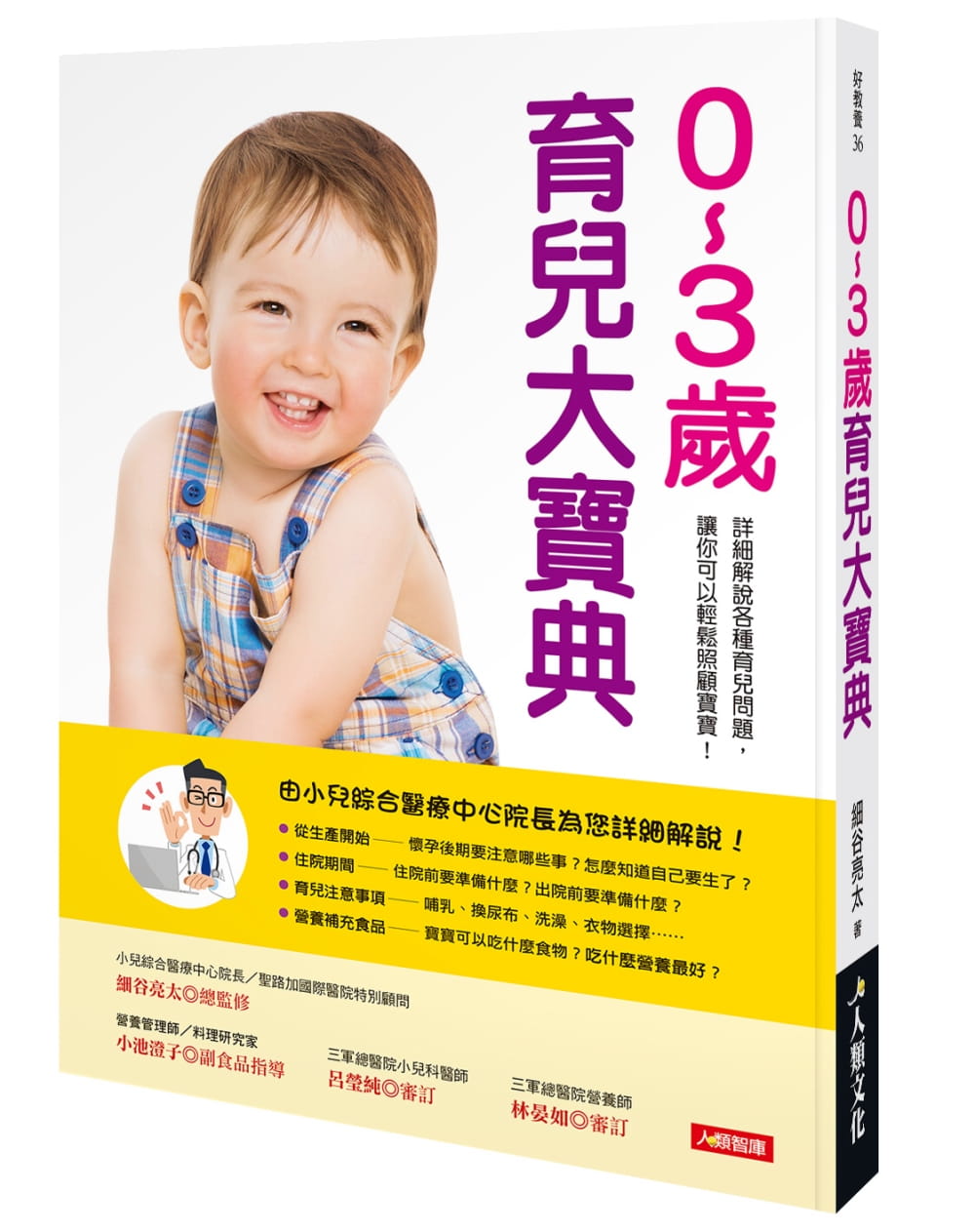 现货 细谷亮太 0-3岁育儿大宝典 人类文化