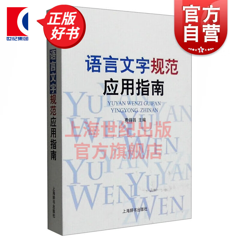 语言文字规范应用指南 费锦昌 语言学 文