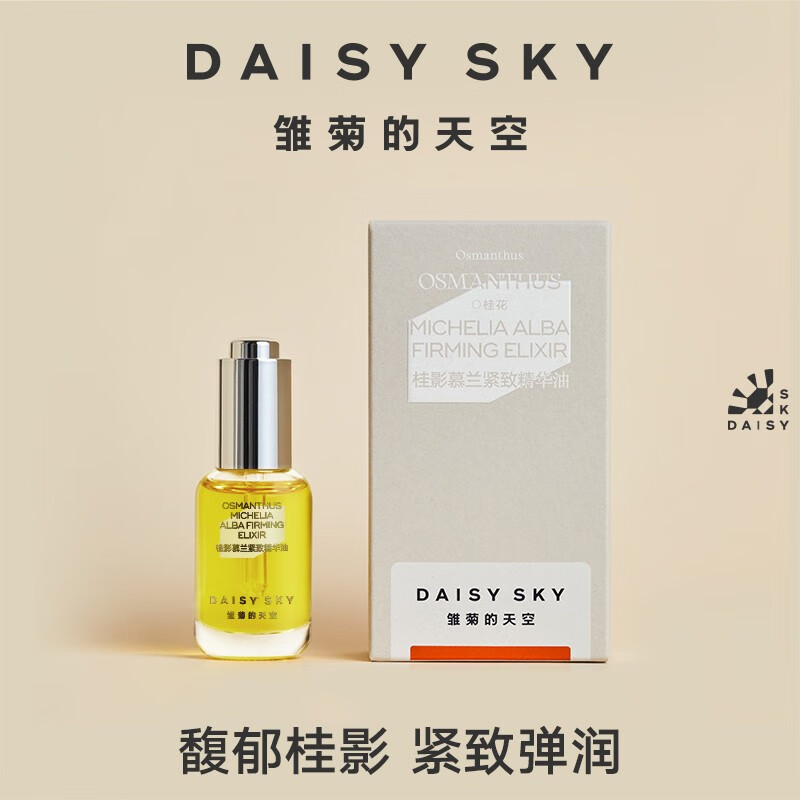 DAISY SKY 桂影慕兰紧致精华油适合哪种肤质使用？插图