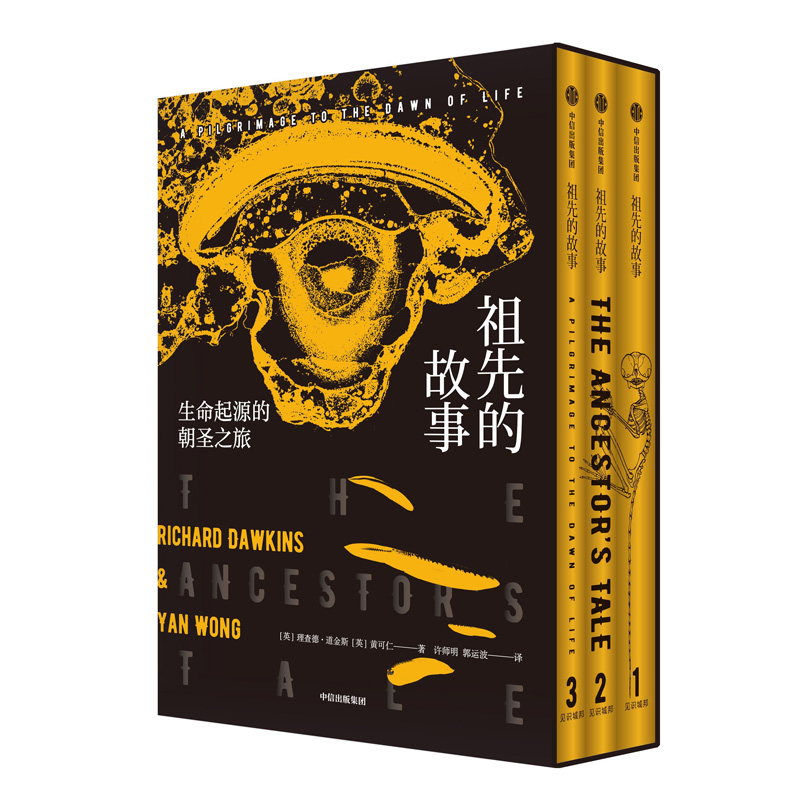祖先的故事：生命起源的朝圣之旅(全三册)