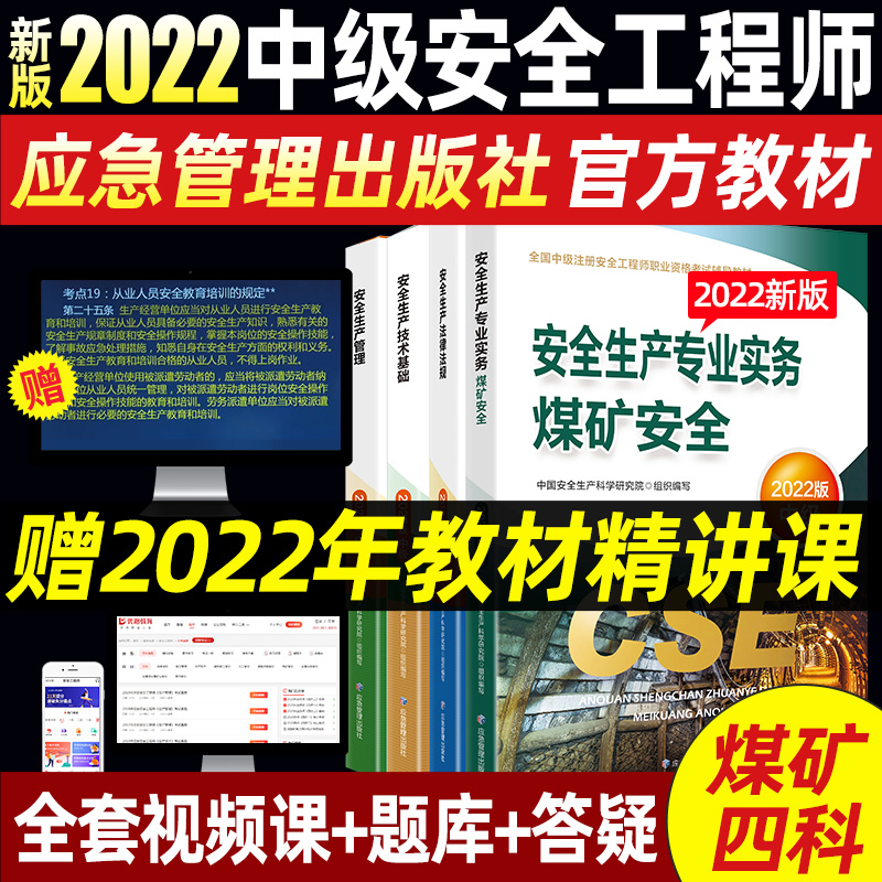 注册中级安全工程师2022教材官方正版网课 注安师教材套装应急社 官方正版 优路教育精讲网课视频题库建筑施工其它化工金属煤矿专业自选 煤矿安全4科【官方教材+赠精讲课】