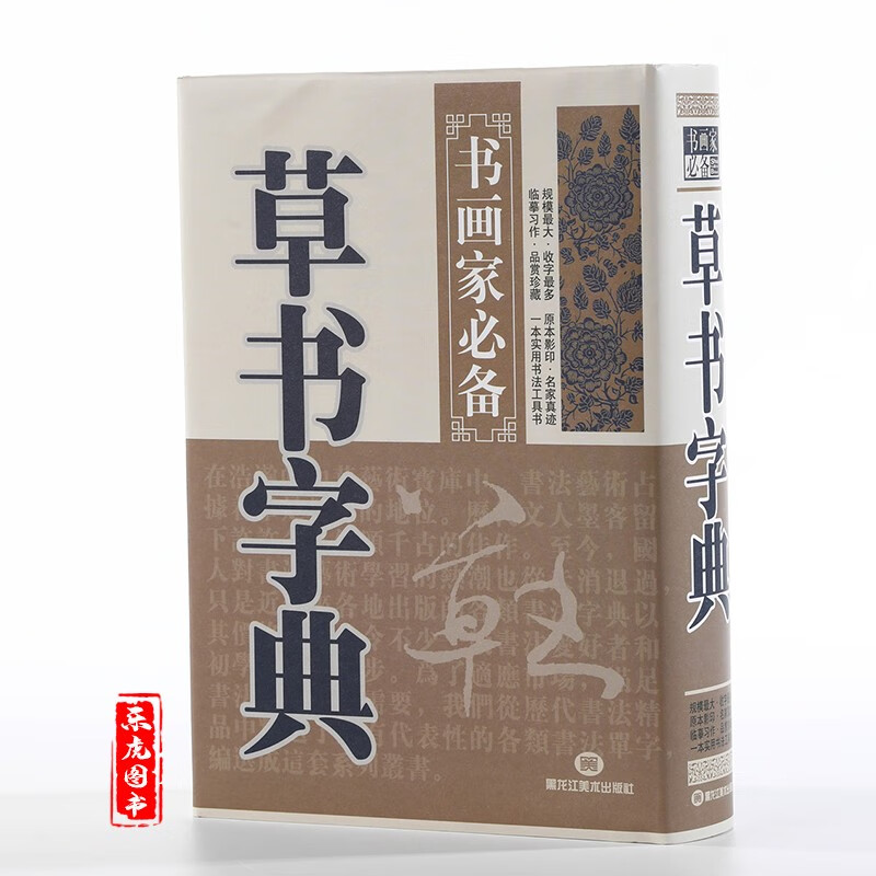 现货包邮 草书字典 正版精装 书画家备草书毛笔书法常用字字典字海工具书 黑龙江美术出版社