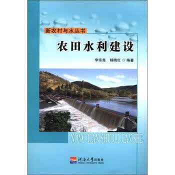 农田水利建设 李宗尧,杨晓红 著【正版】