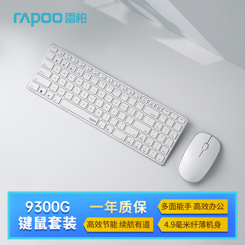 雷柏（Rapoo） 9300G 键鼠套装 无线蓝牙键鼠套装 办公键盘鼠标套装 超薄键盘 无线键盘 蓝牙键盘 白色怎么样,好用不?