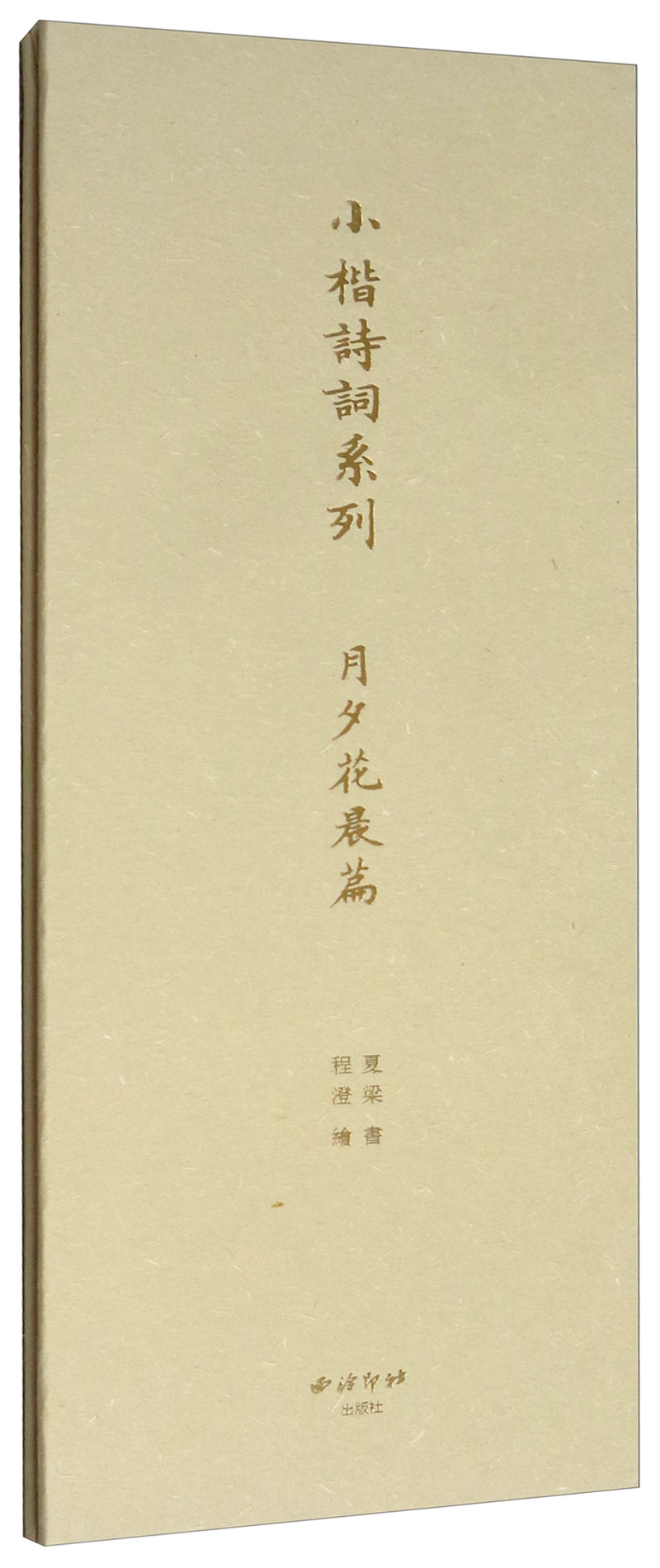 小楷诗词系列：月夕花晨篇