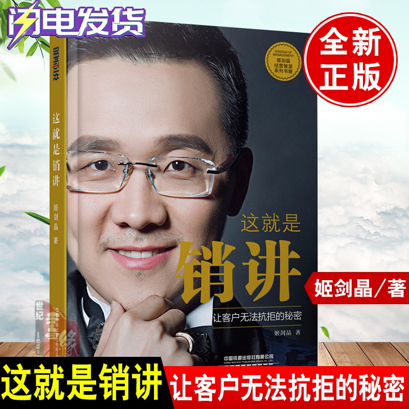 正版书籍 这就是销讲 姬剑晶  中国铁道出版社