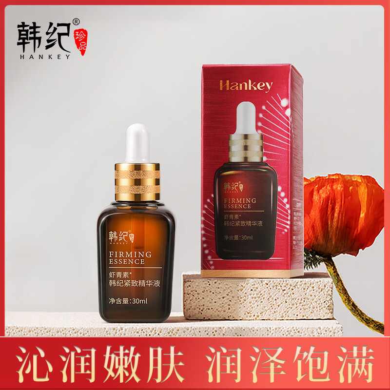 韩纪韩纪虾青素紧致精华液补水保湿面部肌底液胶原肽紧致精华液护肤品 虾青素精华液 买1瓶送2瓶