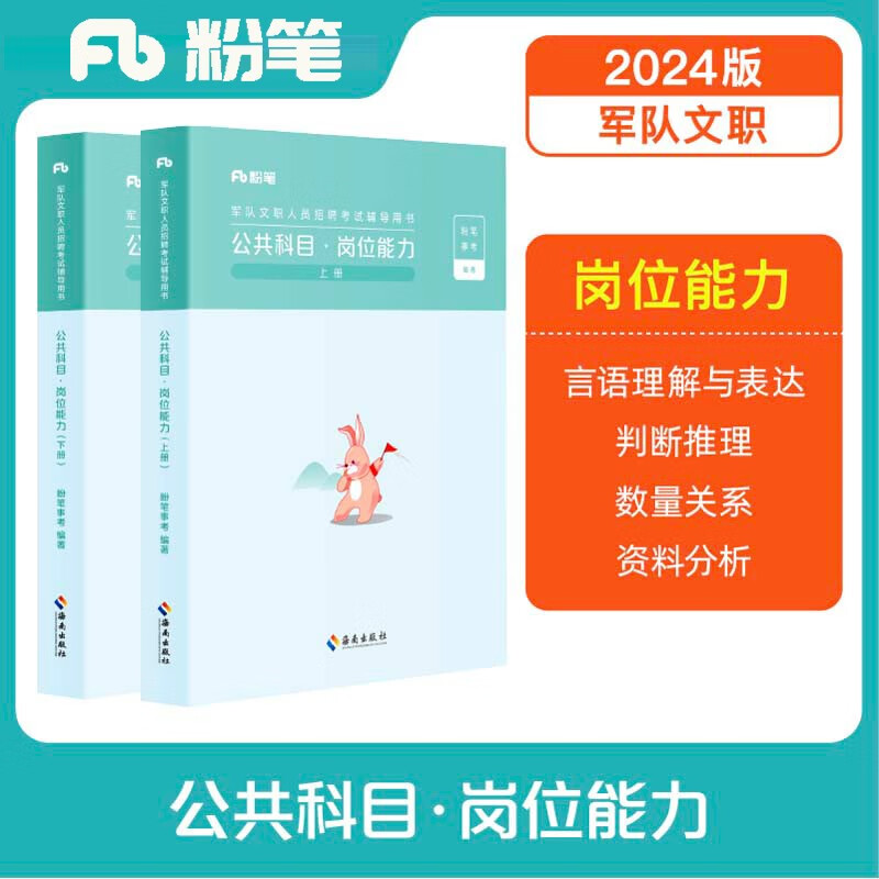 【正版新书】粉笔公考2023军队文职公共课科目岗位能力教材军队文职