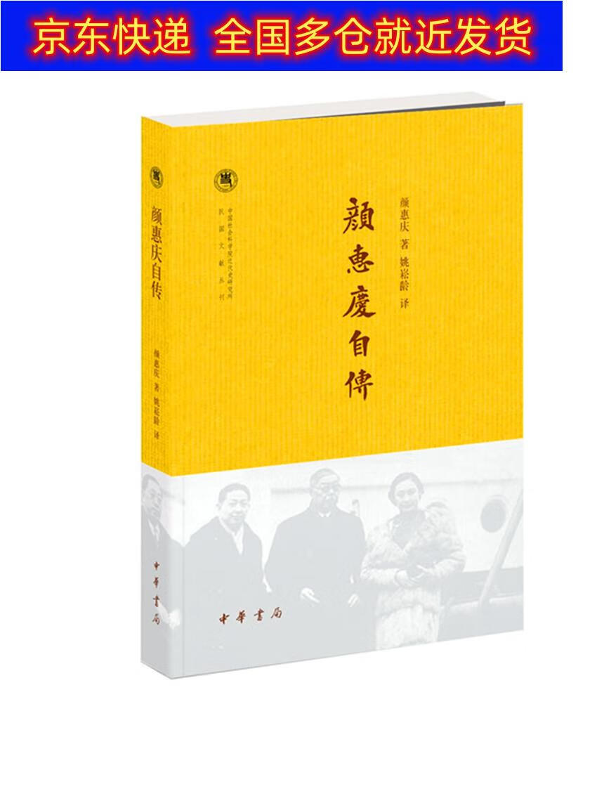 正版书 颜惠庆自传 传记 自传类图书 颜惠庆自传