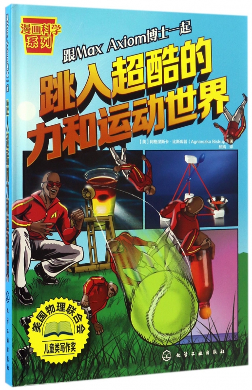 跳入超酷的力和运动世界(精)/漫画科学系列