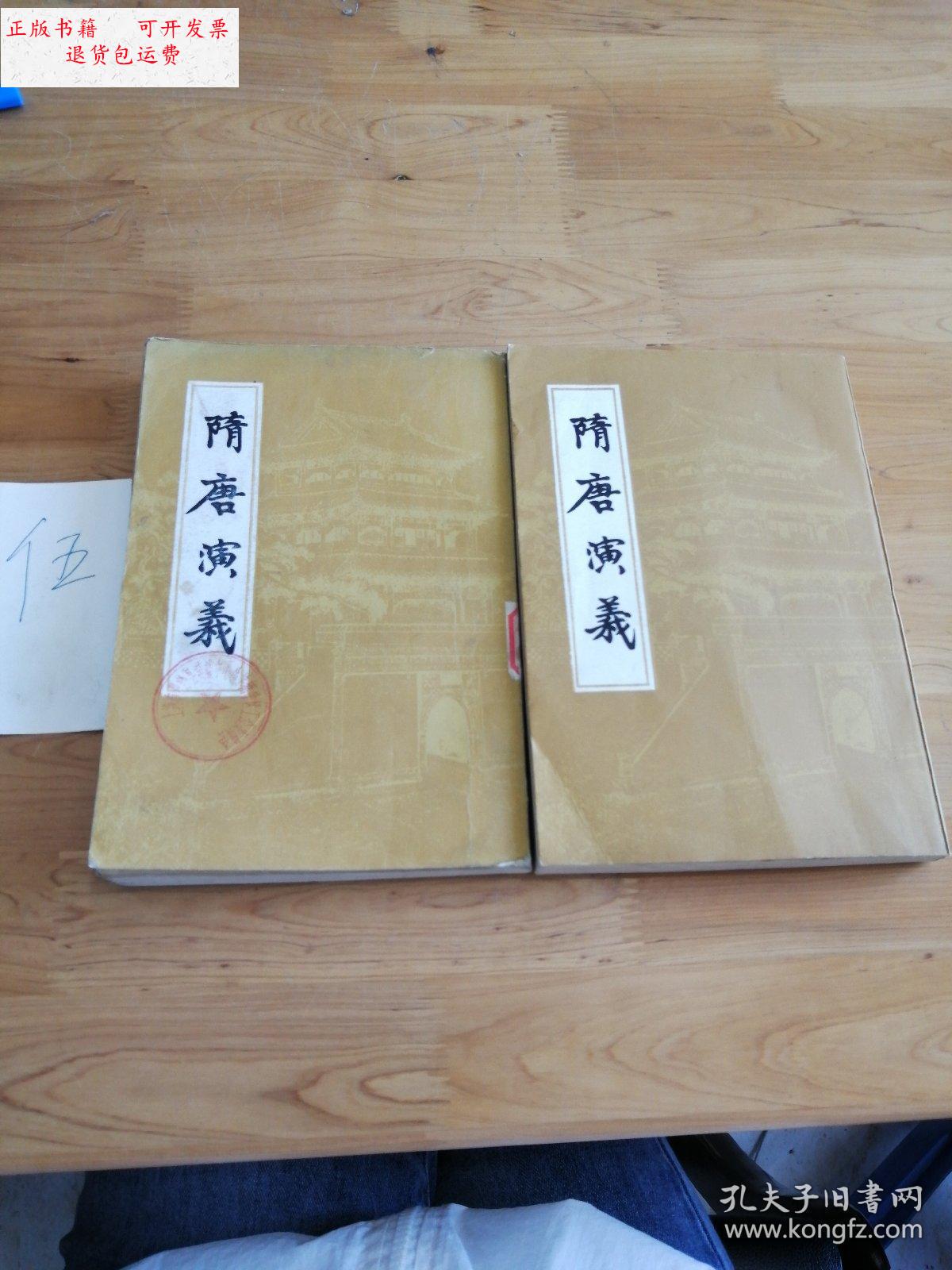 【二手9成新】随唐演义(上下) /褚人穫 上海古籍出版社