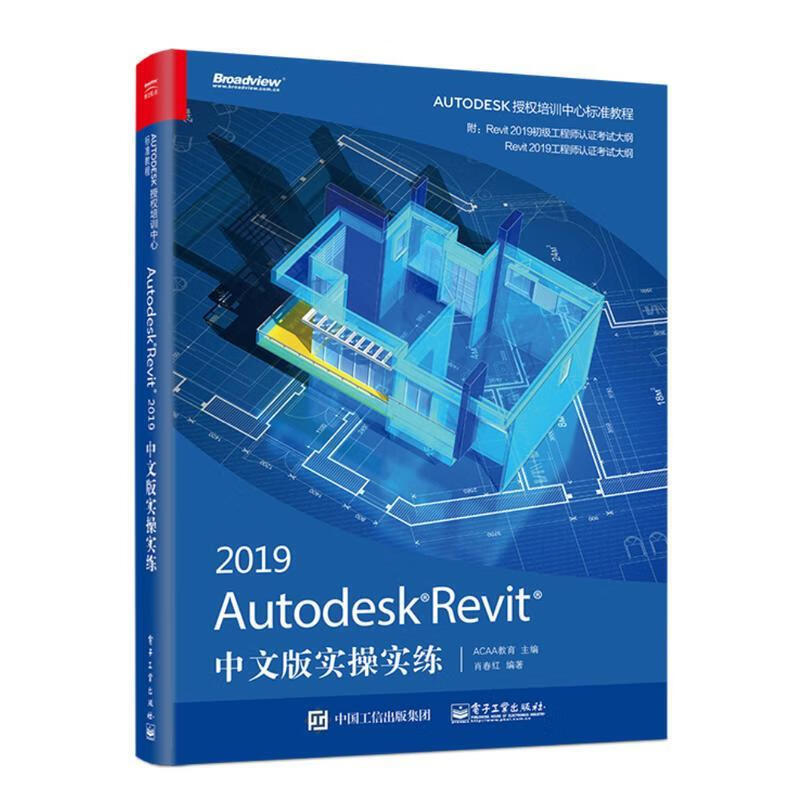正版Autodesk Revit 2019中文版实操实练 ACAA教育 9787121361739
