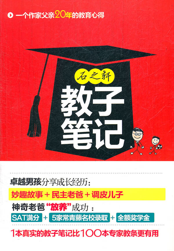 sx石之轩教子笔记【正版图书】