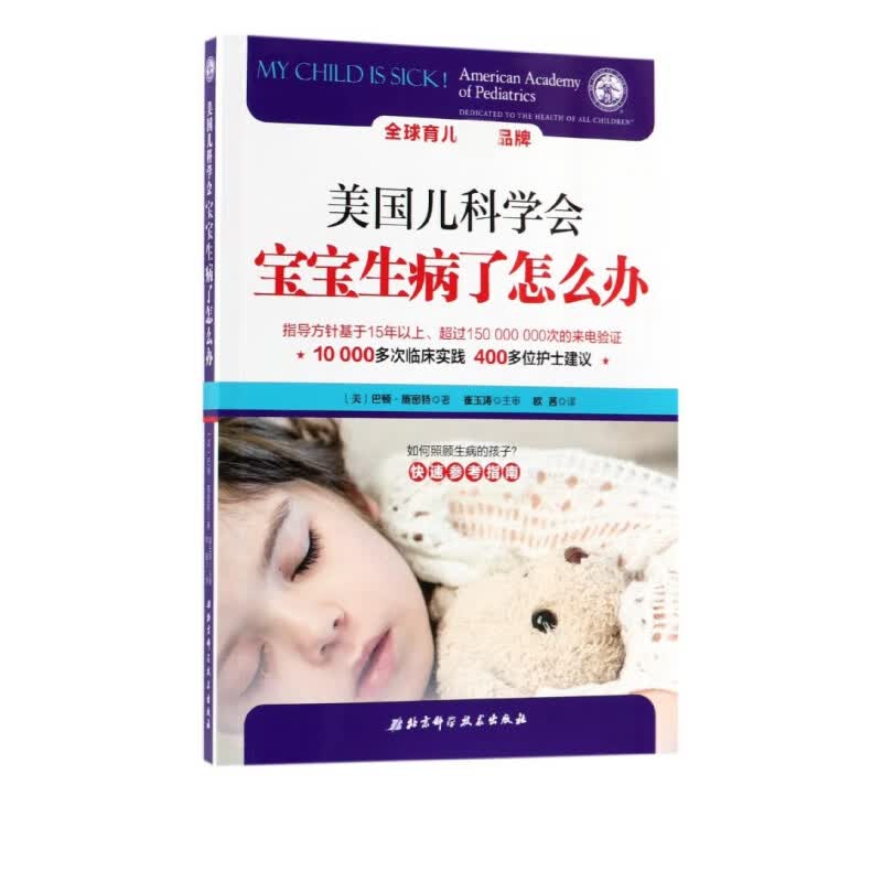 美国儿科学会(宝宝生病了怎么办)