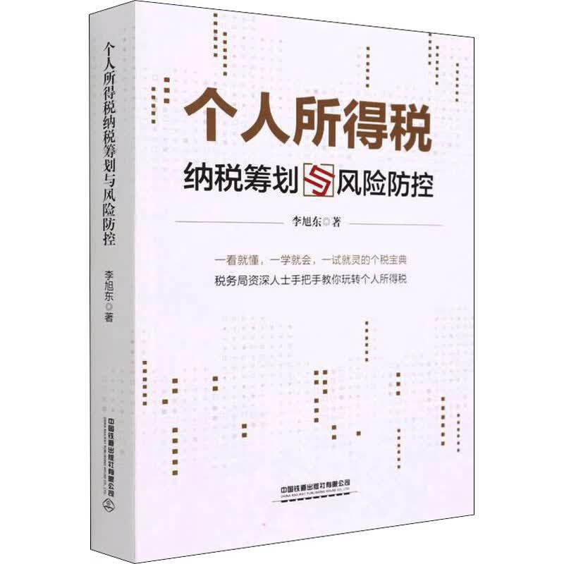 正版 个人所得税纳税筹划与风险防控 李旭东 /注册税务师