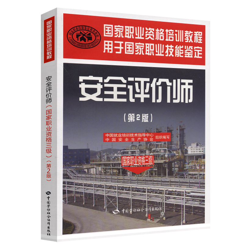 安全评价师（国家职业资格3级）（第2版）国家职业资格培训教程