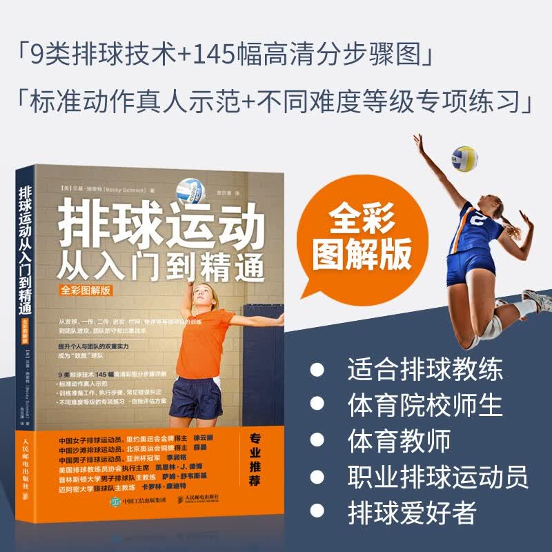 排球运动从入门到精通 体育运动排球书籍 排球比赛规则训练 排球教练教学用书排球爱好者运动员打排球教材教程书籍