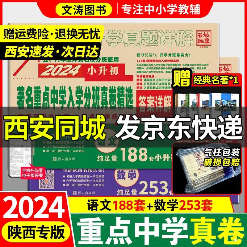 2024版百校联盟小升初语文188套+数学253套重点中学招生分班详解2024年小考小学毕业升学真题卷