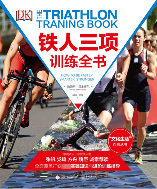 铁人三项训练全书(精)/文化生活百科丛书
