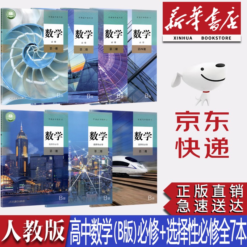 【新华书店正版】2023新版人教版高中B版数学必修一二三四+选择性必修一二三全套教材课本人教版高中数学必修选修全套教科书高中B版数学