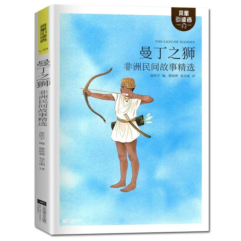 【现货速发】引读者曼丁之狮:非洲民间故事精选新编语文快乐读书吧我