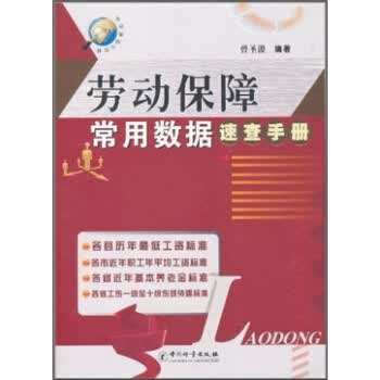 劳动保障常用数据速查手册 9787502633905 中国计量出版社 曾圣谡