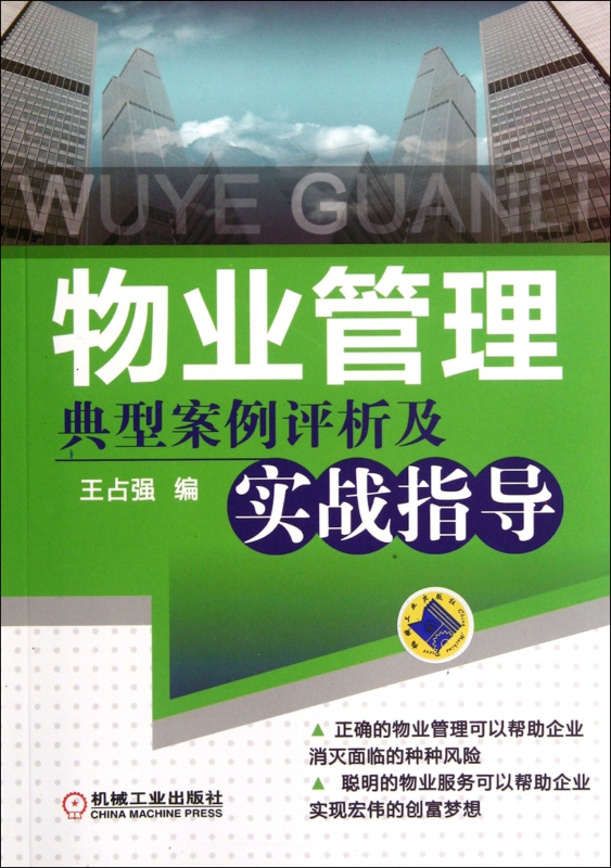 物业管理典型案例评析及实战指导