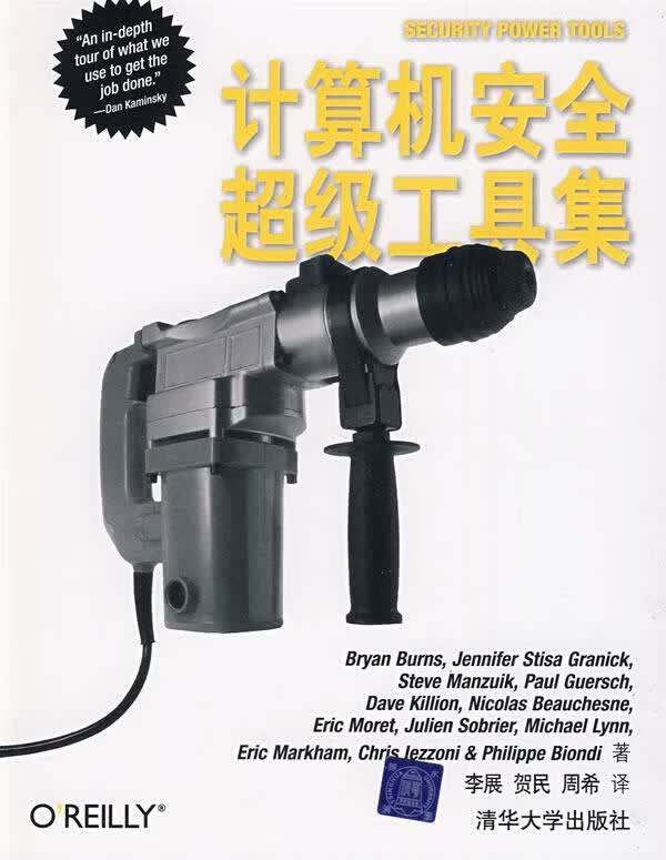 计算机安全超级工具集 （美）伯恩 等著,李展 等译【正版书】