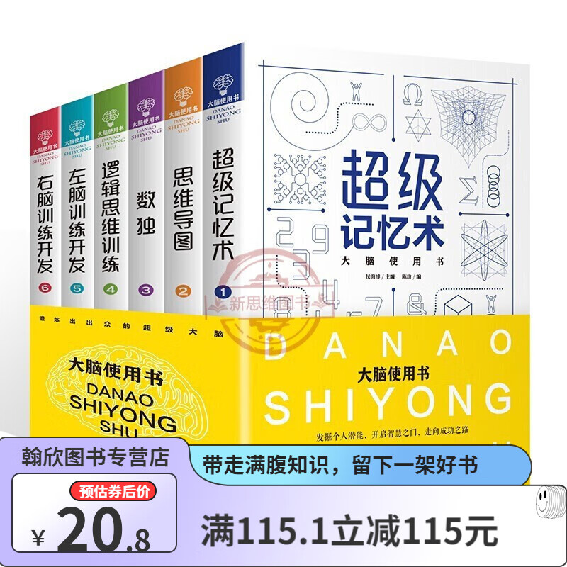 全套6册 超级记忆术+思维导图+数独+逻辑思维训练+左右脑开发 逻辑思维训练学习书籍 励志成功 大全集正版 套装