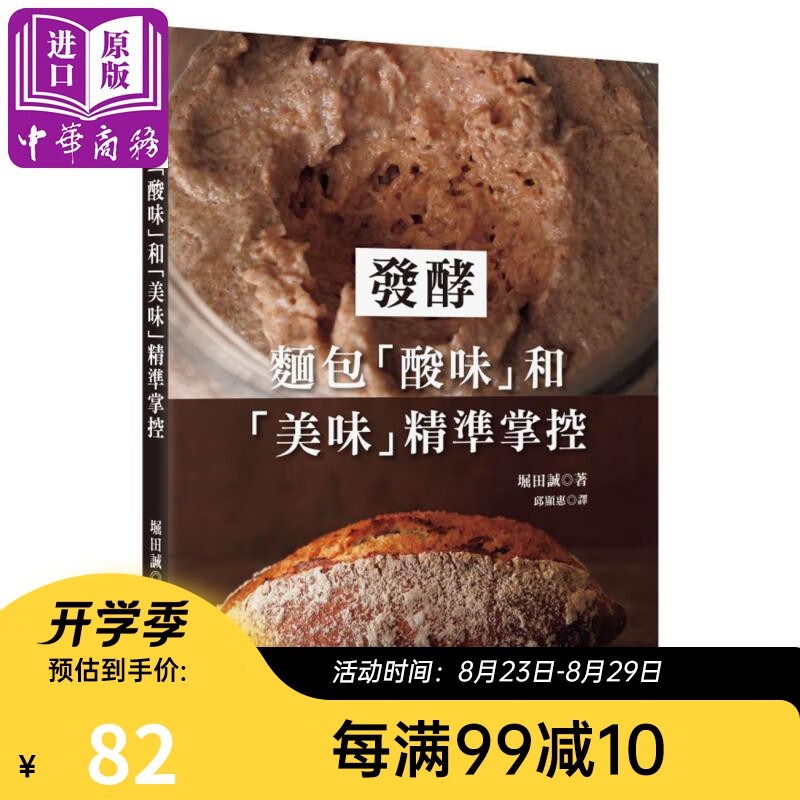 发酵：面包「酸味」和「美味」精准掌控 港台原版 堀田诚 瑞升