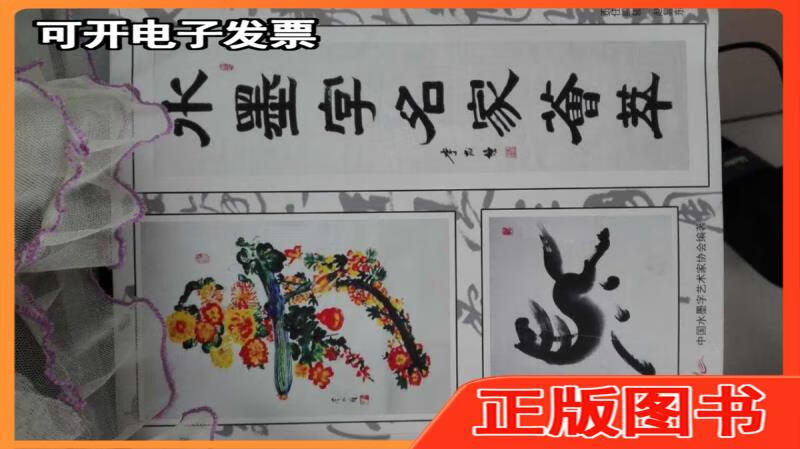 【二手】中国水墨字名家荟萃(民间花鸟字) 李成钟罗伟 不详