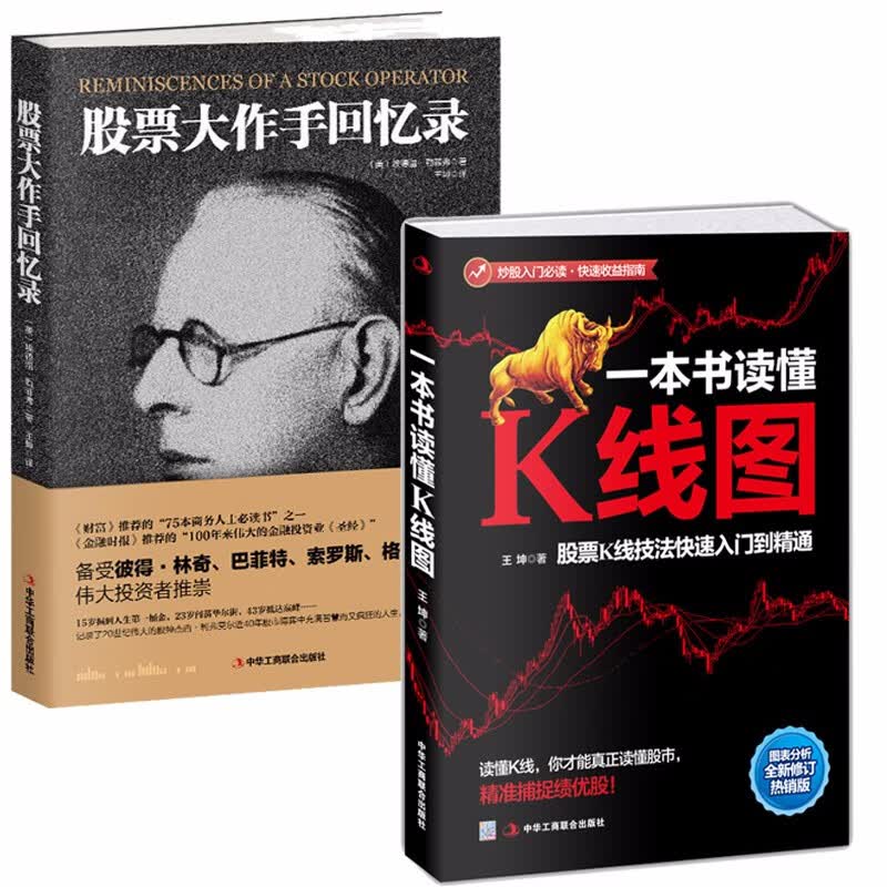 股票大作手回忆录+一本书读懂K线图 操盘术投资理财书籍 股票操作手杰西利弗莫尔传记 股票大作手操盘术