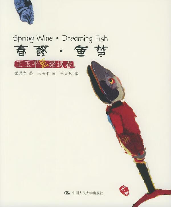 春醪鱼梦―王玉平画梁遇春