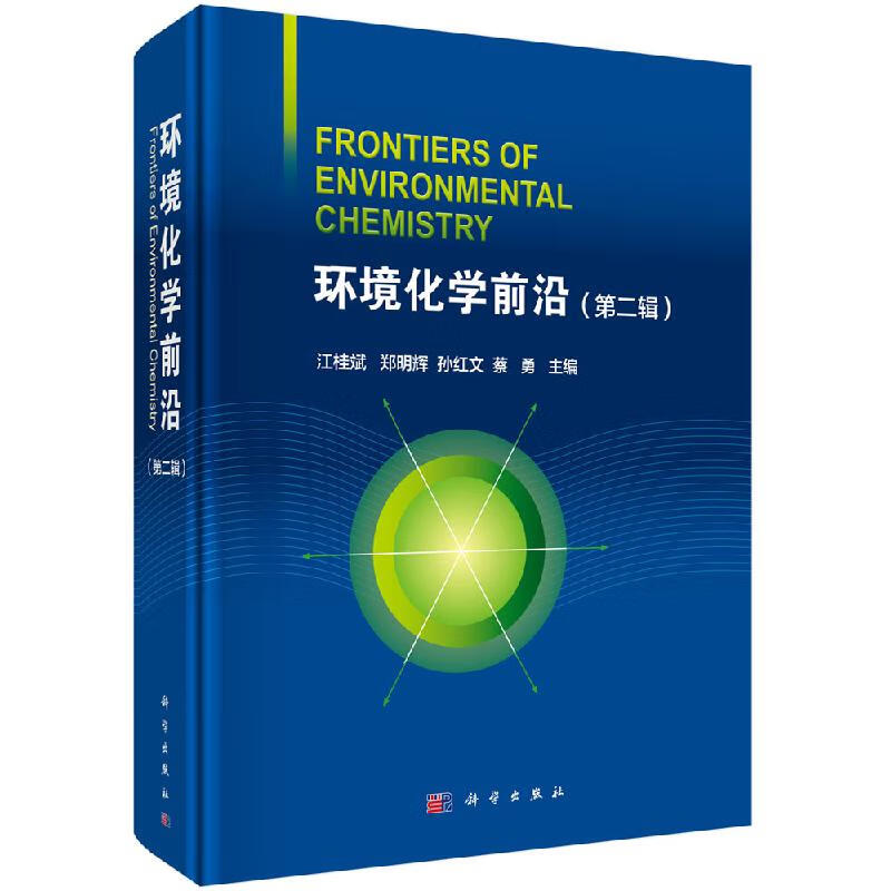 环境化学前沿（第二辑）