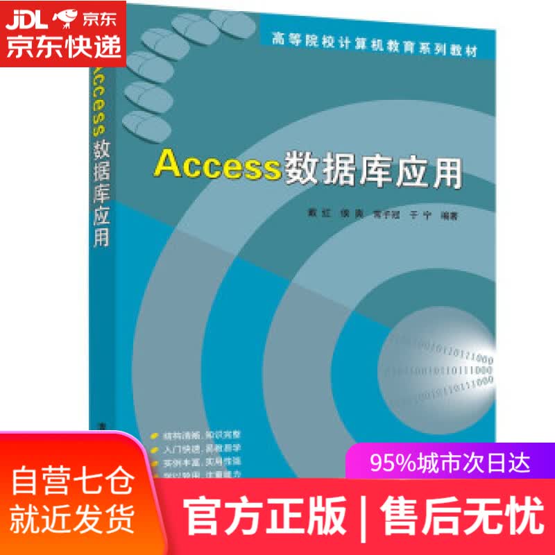 【新华书店】Access数据库应用高等院校计算机教育系列教材 戴红,侯爽,常子冠,于宁 清华大学出版社